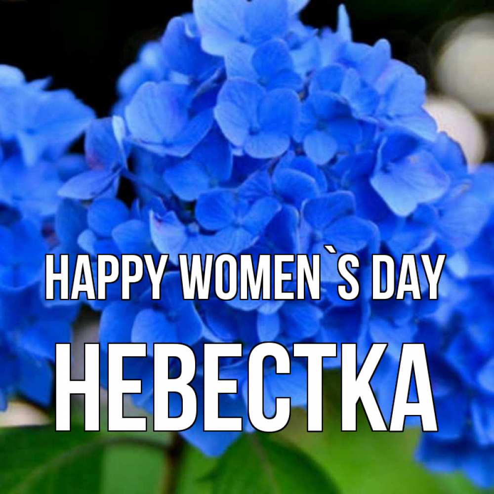 Greetings card с именем, Невестка happy women`s day синие цветы Greetings with text for free download 